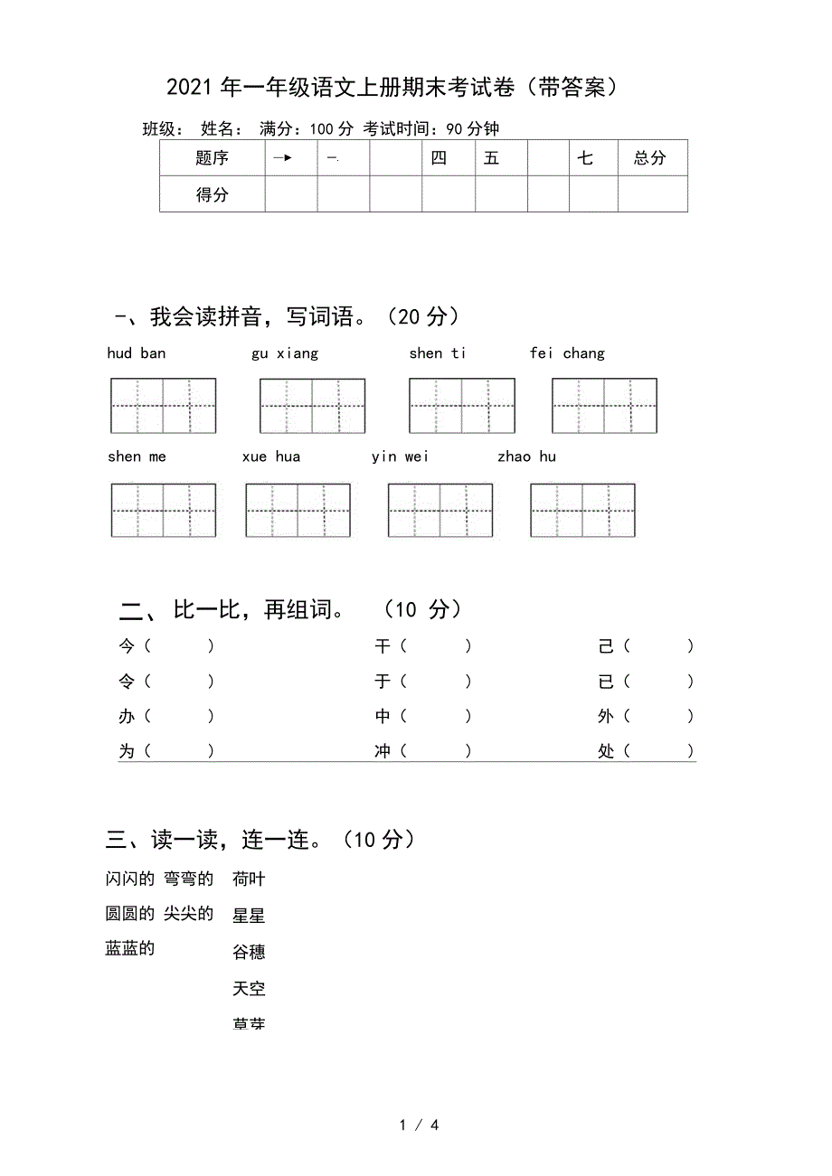 2021年一年级语文上册期末考试卷(带答案)_第1页