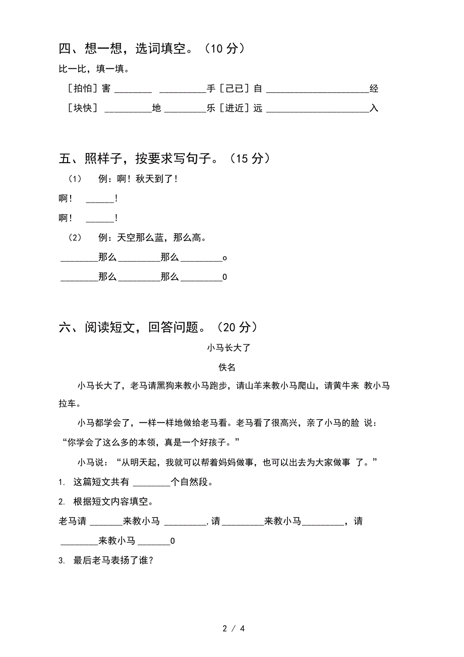 2021年一年级语文上册期末考试卷(带答案)_第2页