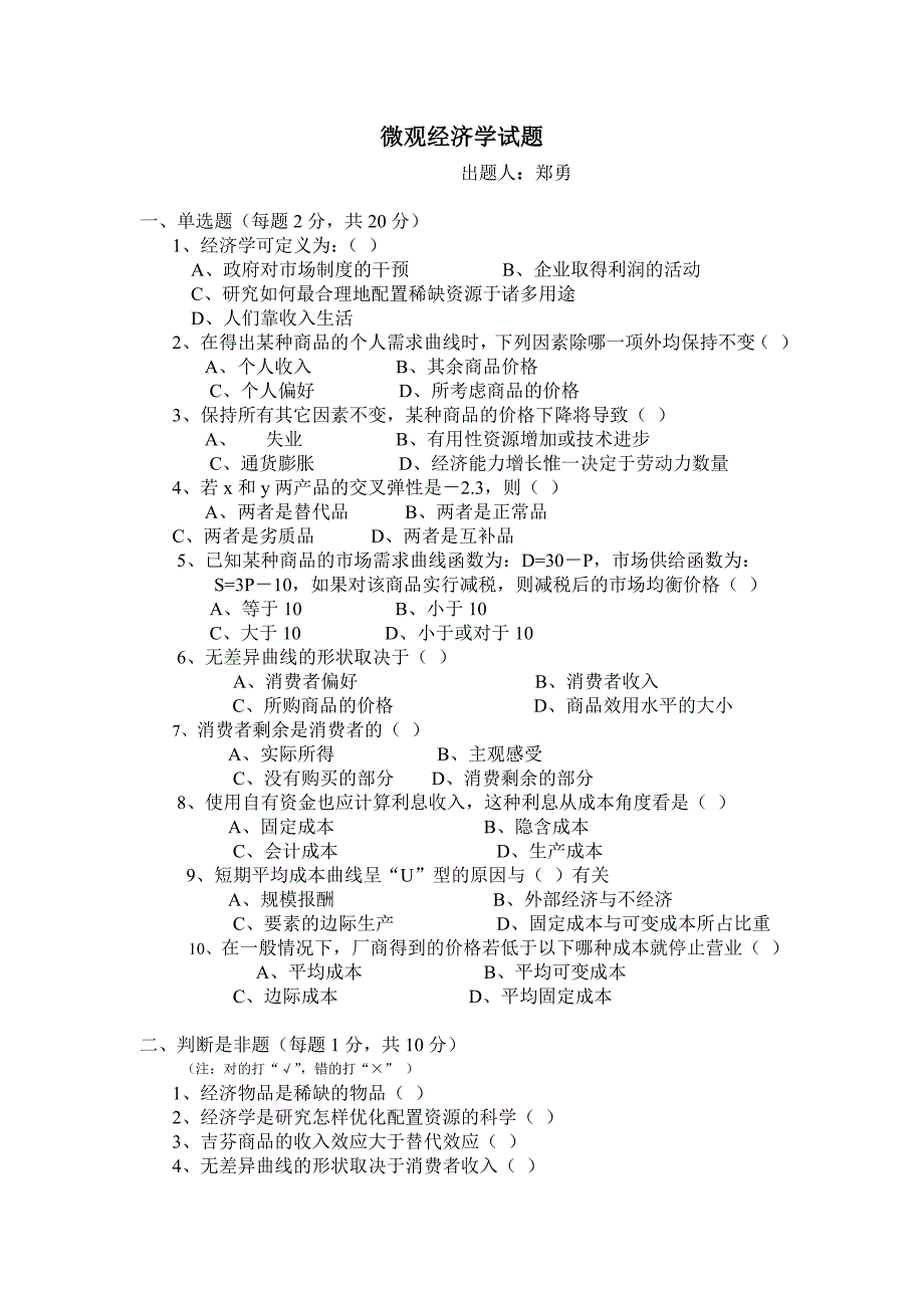 微观经济学试题.doc_第1页