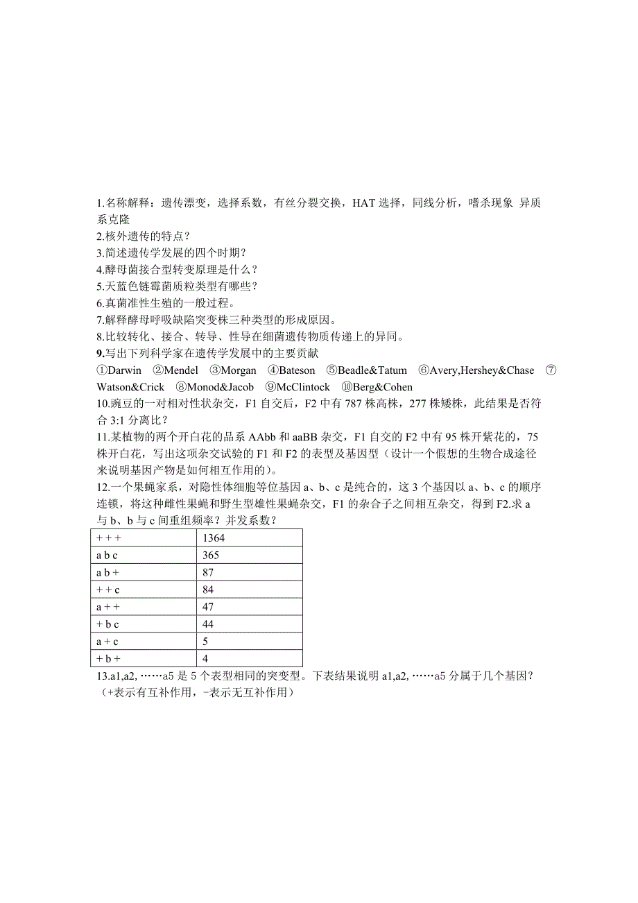 遗传学练习题_第1页