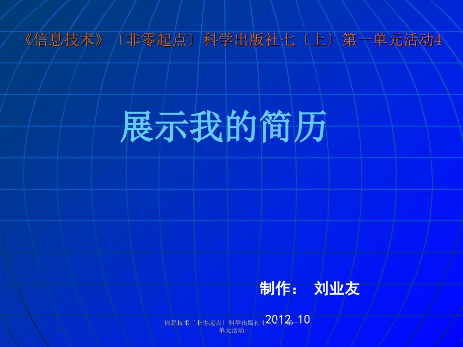 信息技术非零起点科学出版社七上第一单元活动课件_第1页