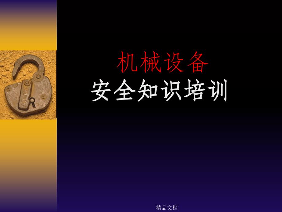 机械安全培训课件_第1页