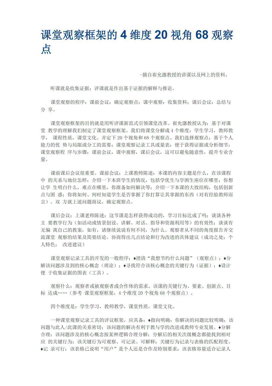 课堂观察框架的4维度20视角68观察点_第1页