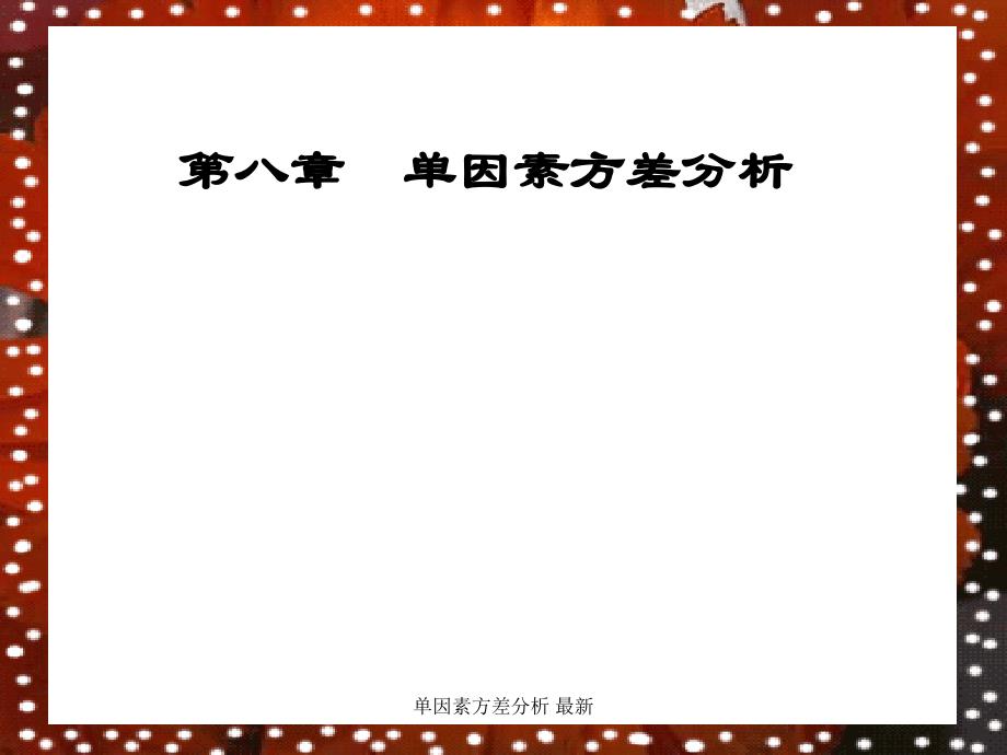 单因素方差分析最新课件_第1页