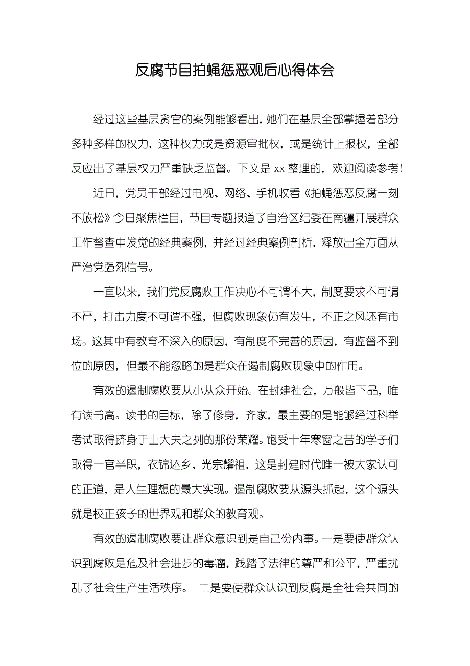 反腐节目拍蝇惩恶观后心得体会_第1页