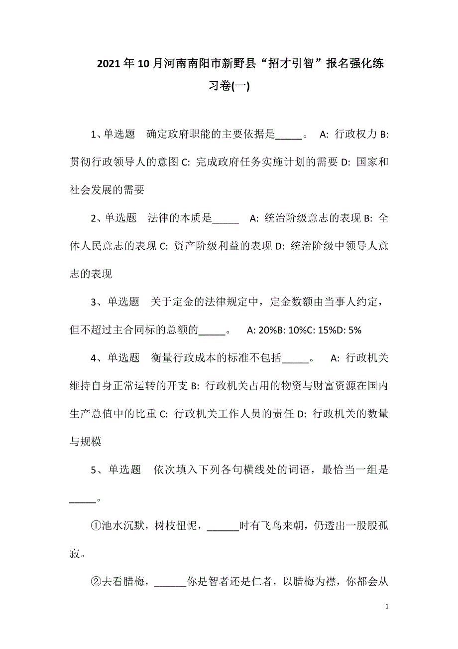 2023年10月河南南阳市新野县“招才引智”报名强化练习卷(一)_第1页