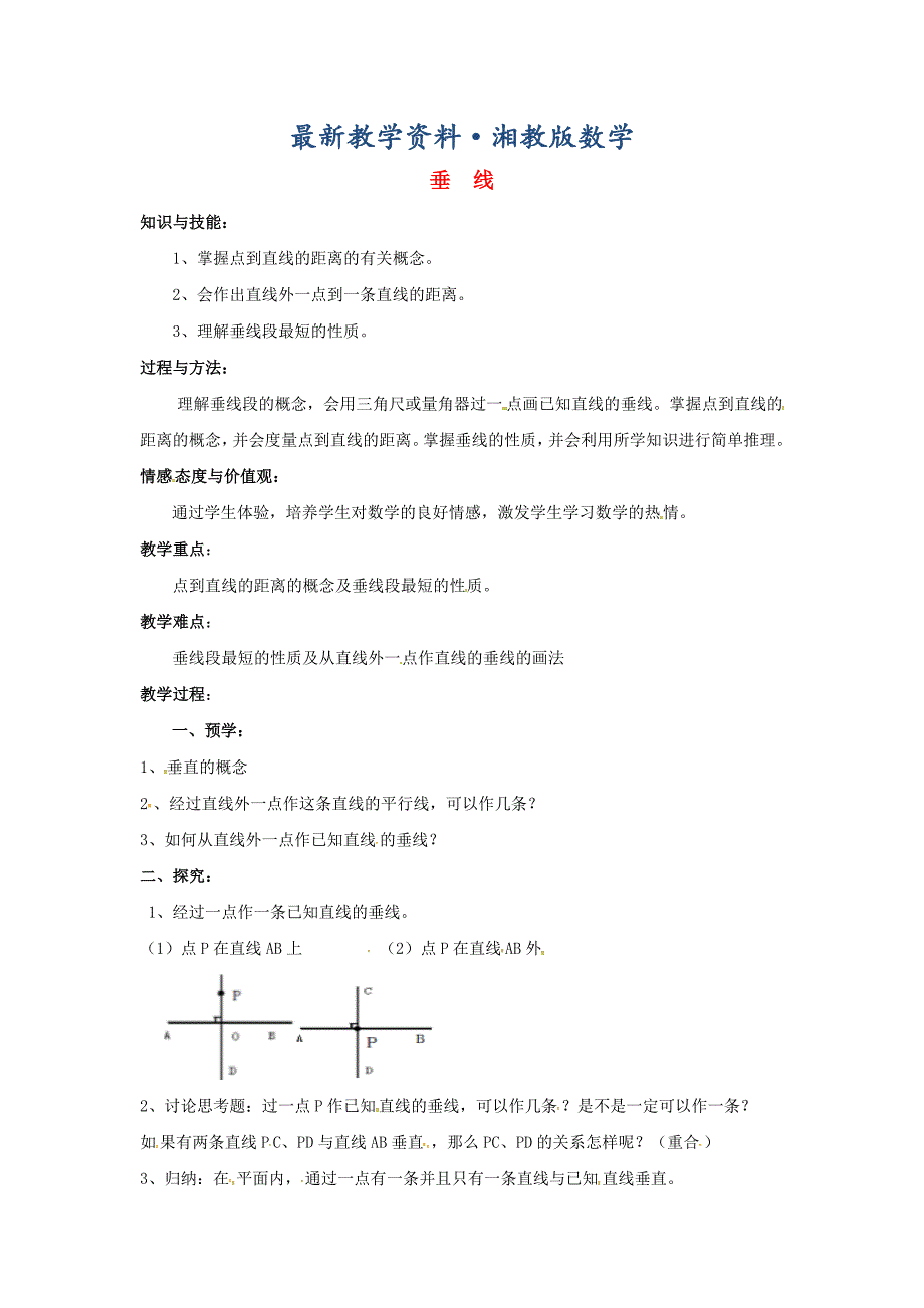 最新【湘教版】七年级数学下册：4.5垂线教案2_第1页