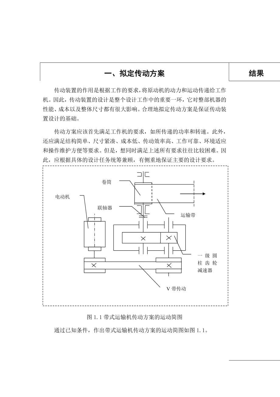 机械设计基础课程设计带式运输机传动装置的设计_第5页