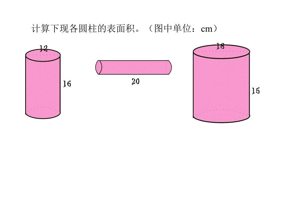 圆柱的表面积_第5页