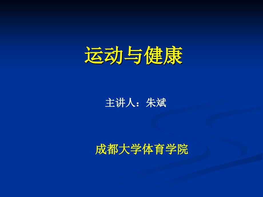 运动健康知识讲座_第1页