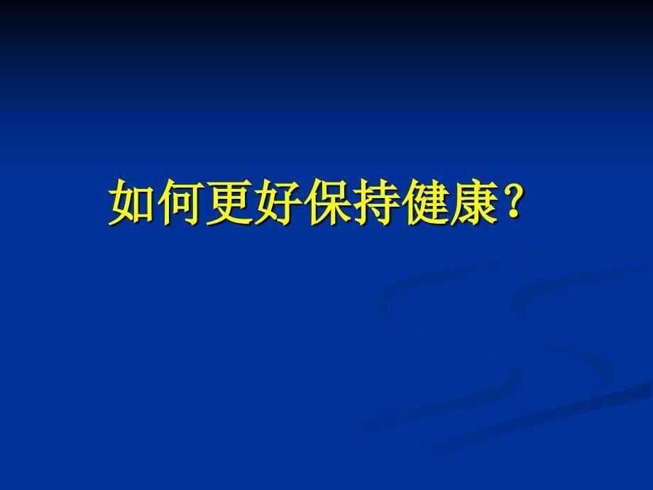 运动健康知识讲座_第5页