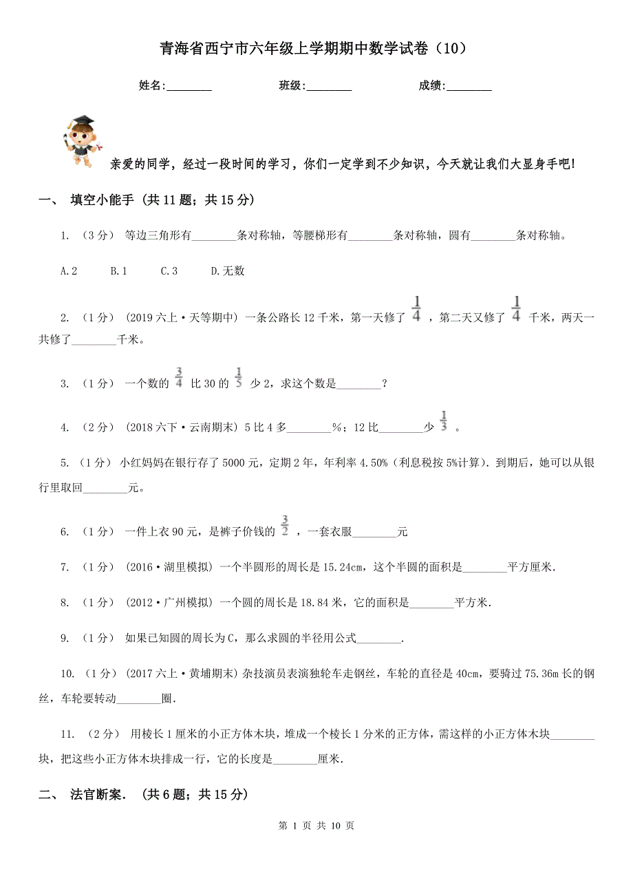 青海省西宁市六年级上学期期中数学试卷（10）_第1页