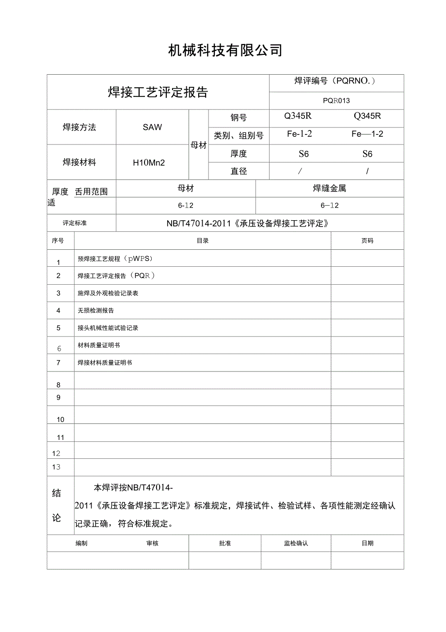 NBT4704制作的焊接工艺评定_第1页