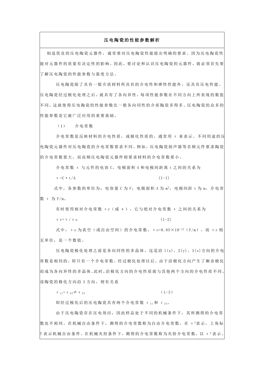 压电陶瓷性能参数解析.doc_第1页