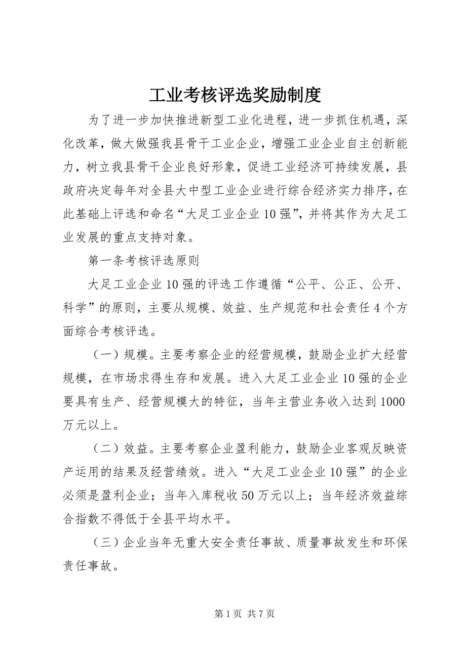 2023年工业考核评选奖励制度.docx_第1页