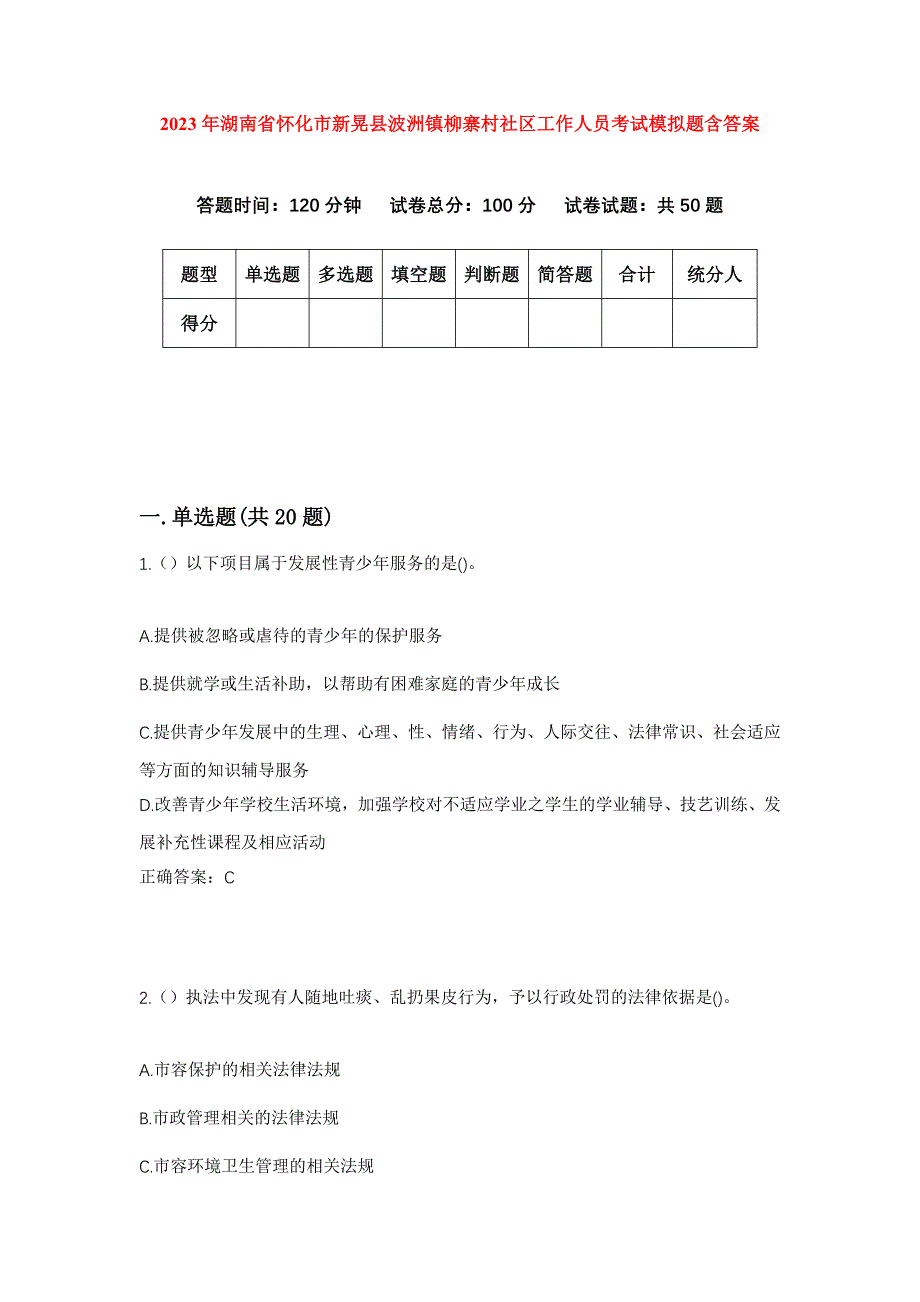 2023年湖南省怀化市新晃县波洲镇柳寨村社区工作人员考试模拟题含答案_第1页