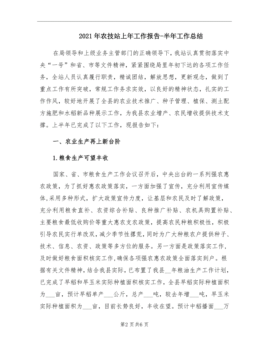 2021年农技站上年工作报告半年工作总结_第2页