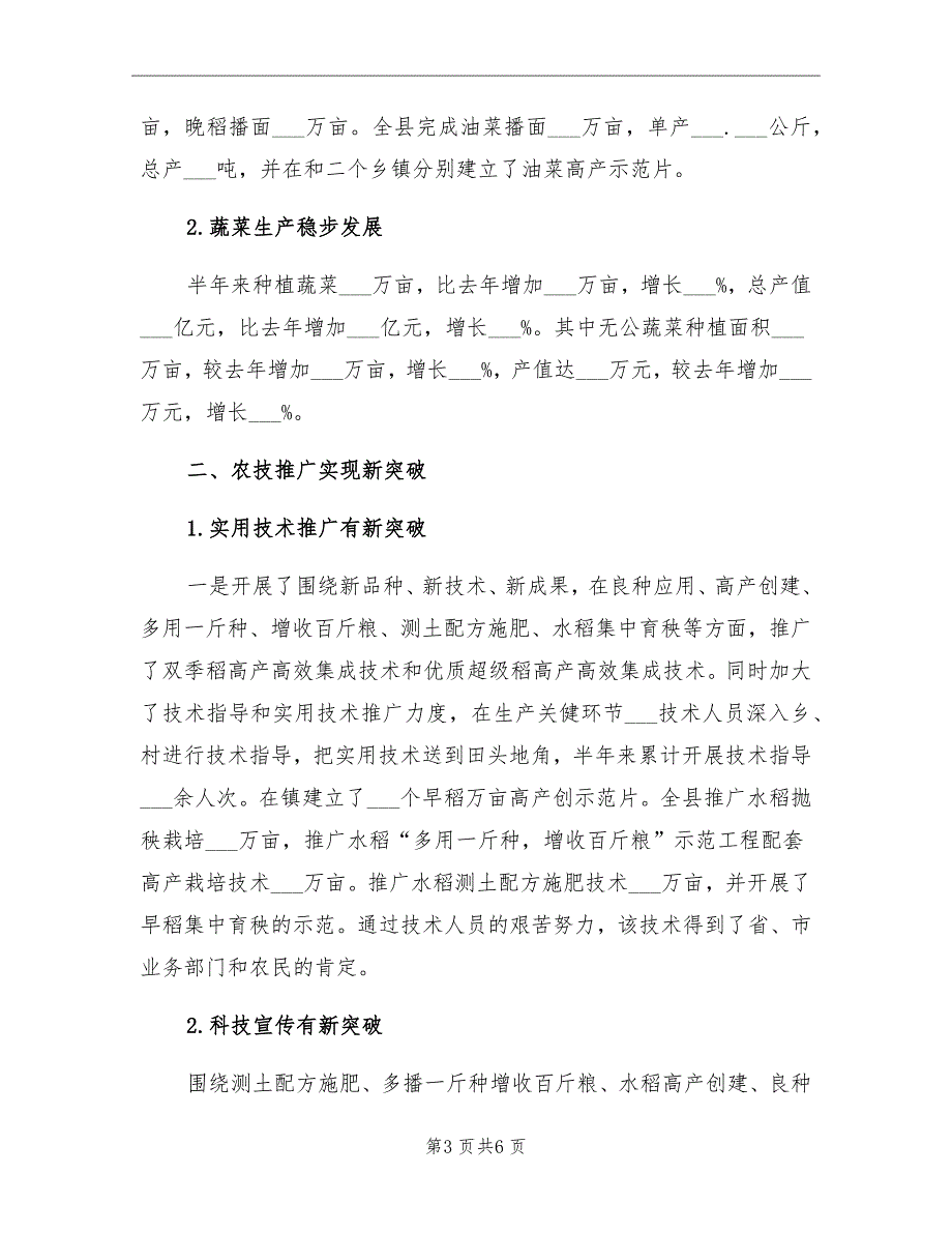 2021年农技站上年工作报告半年工作总结_第3页