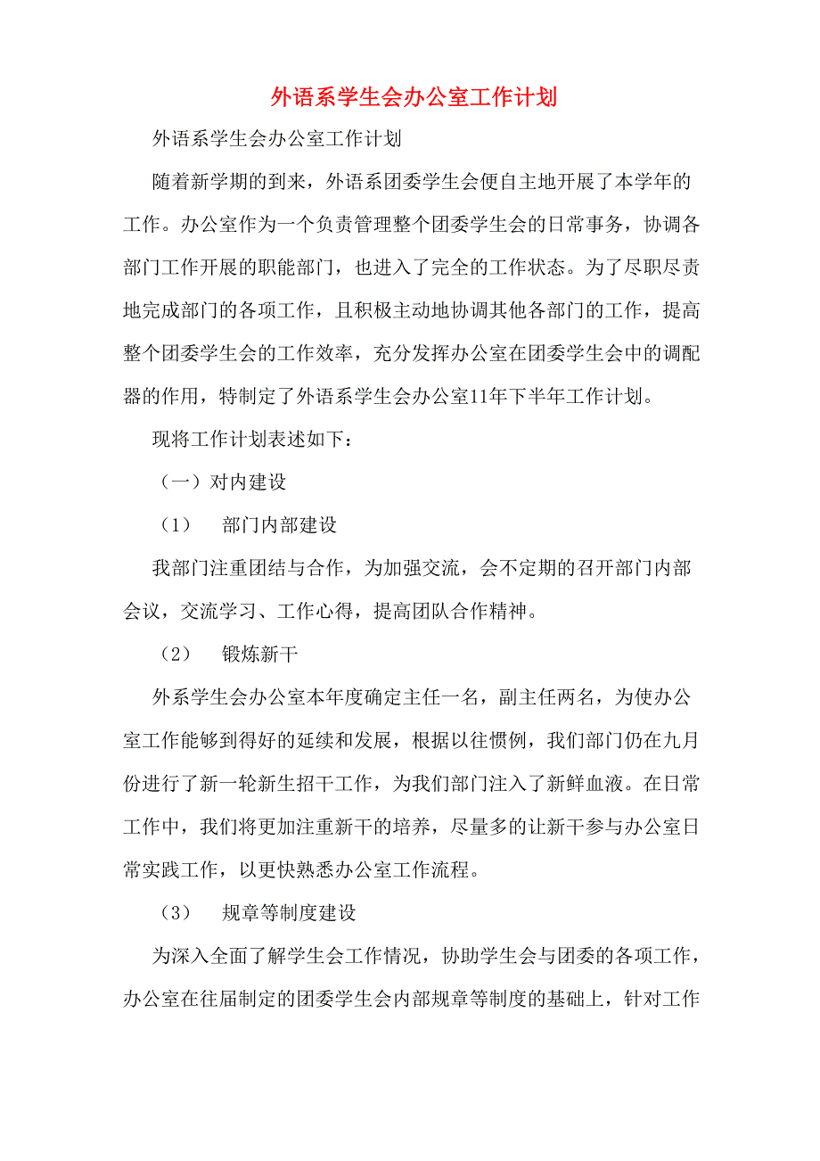 2020年外语系学生会办公室工作计划_第1页