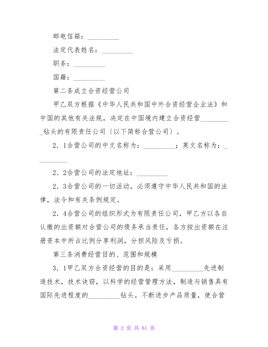 合资经营合同汇编六篇.doc_第2页