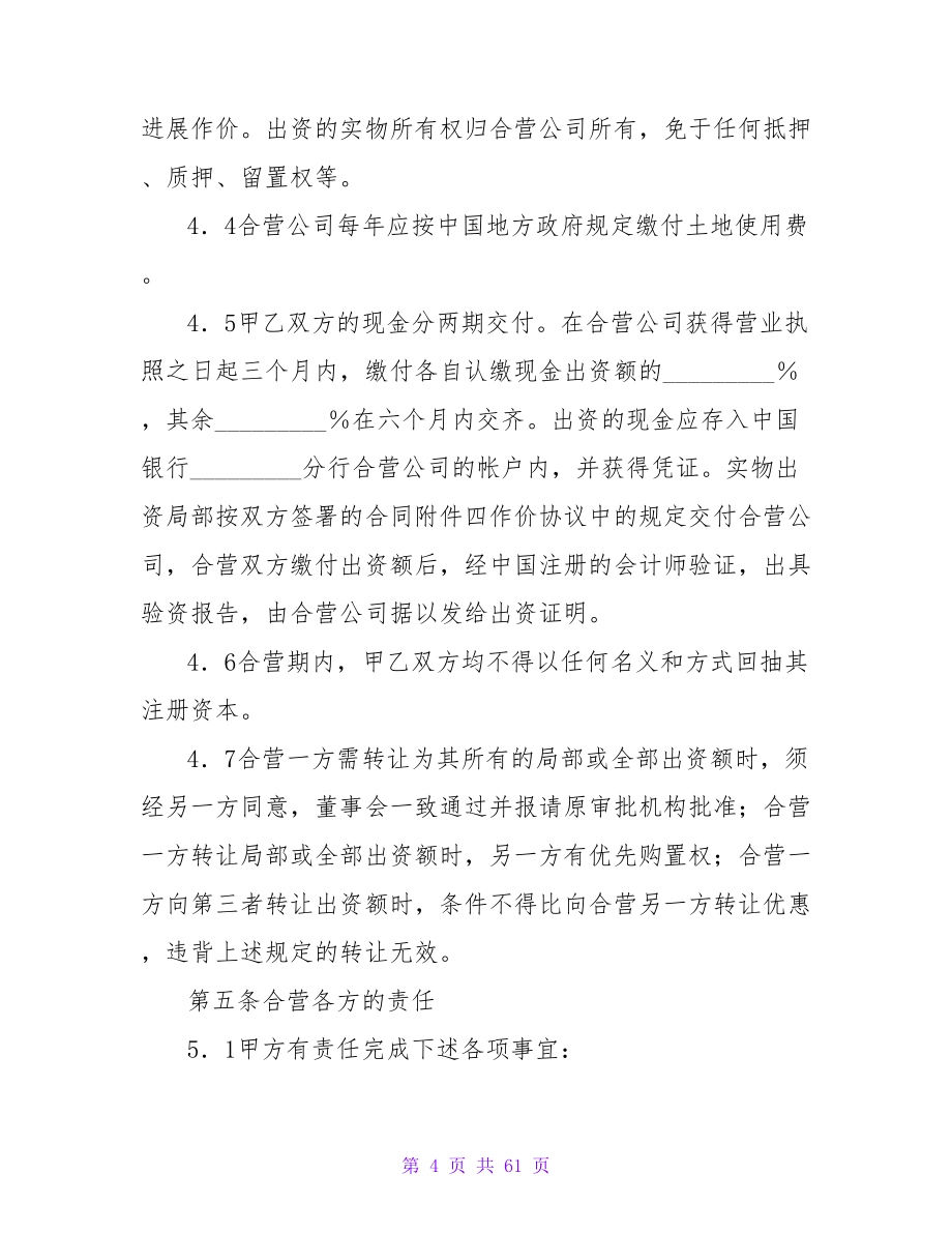 合资经营合同汇编六篇.doc_第4页