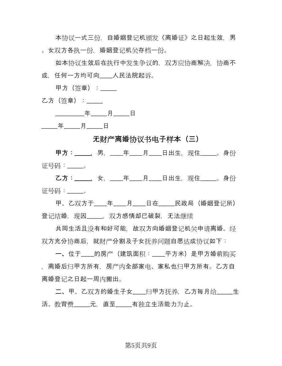 无财产离婚协议书电子样本（四篇）.doc_第5页