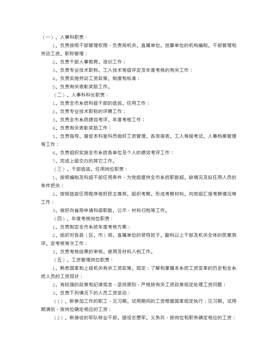 人事科岗位职责_第1页