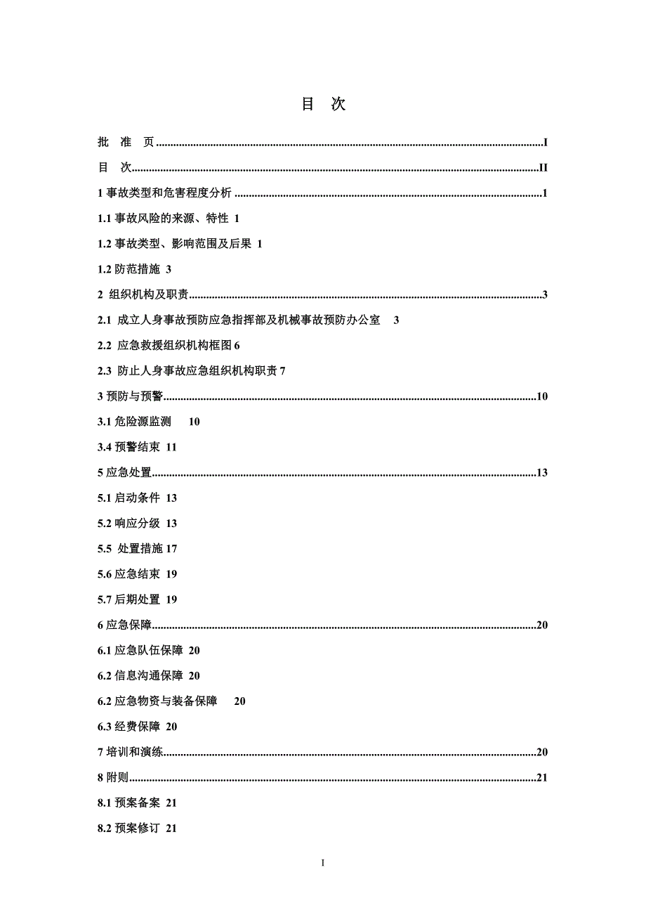 人身事故应急救援预案09_第3页