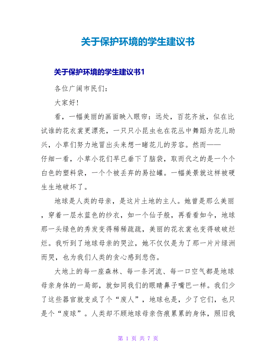 保护环境的学生建议书.doc_第1页