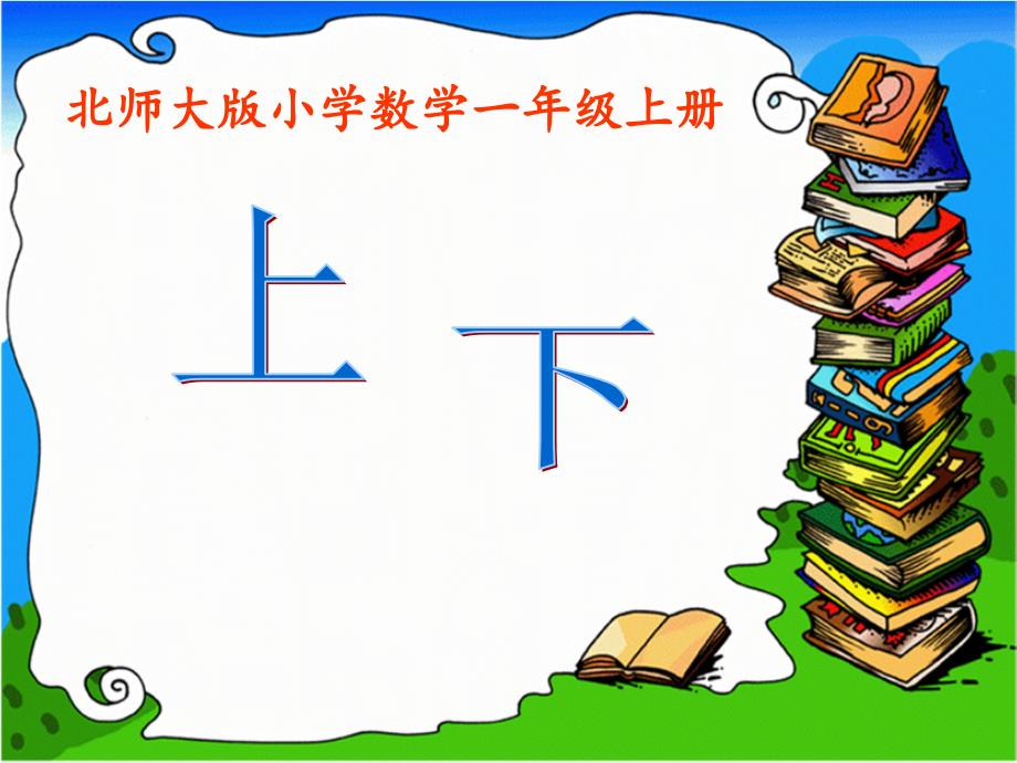 一年级(上下、前后、左右、位置)演示课件_第1页