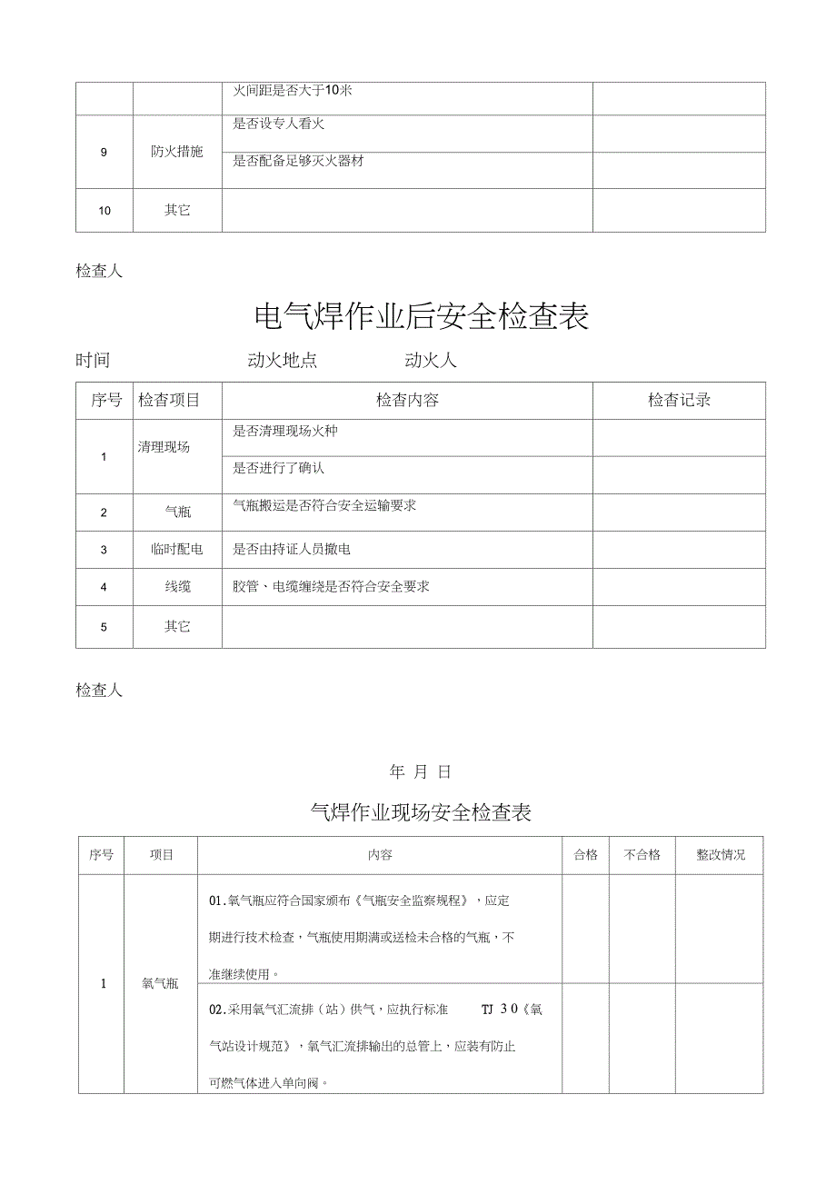 电焊机安全检查表_第2页