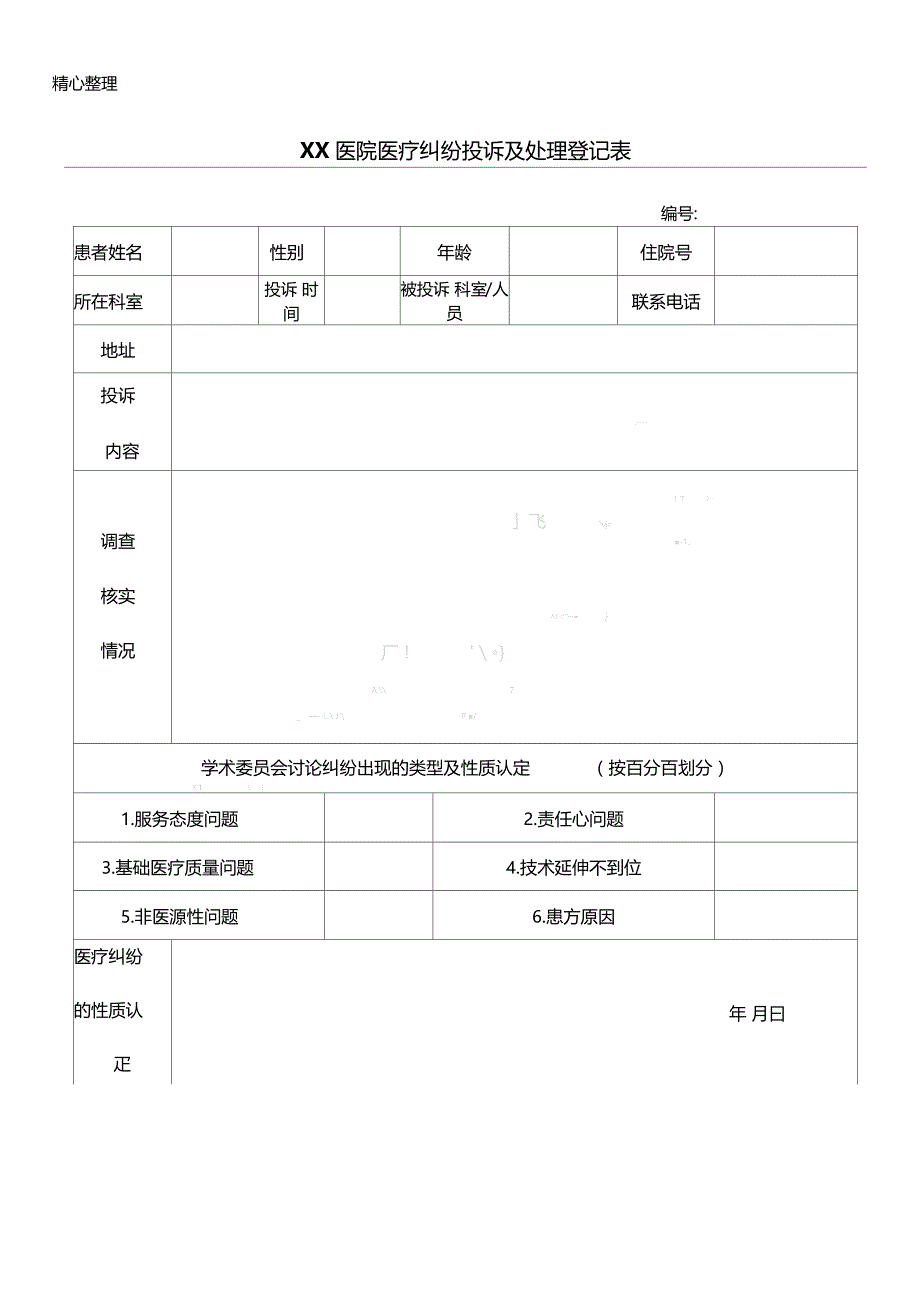 医疗纠纷登记表格模板_第1页