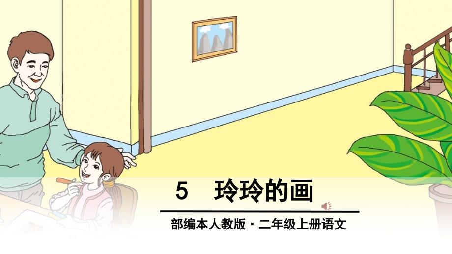 5.玲玲的画PPT课件_第1页