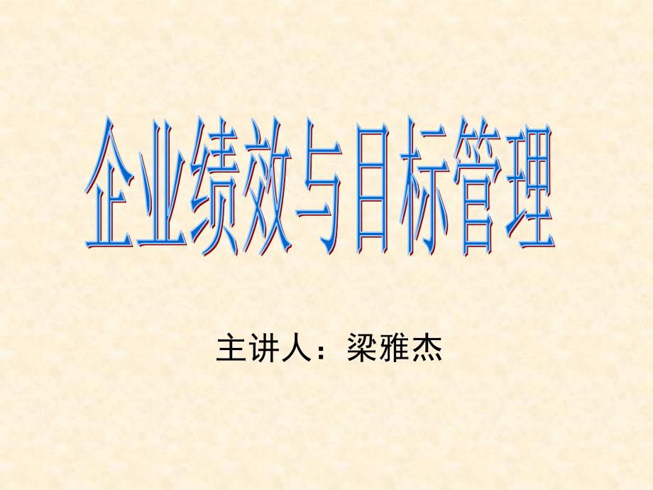 梁雅杰老师基于企业战略绩效管理模型_第1页