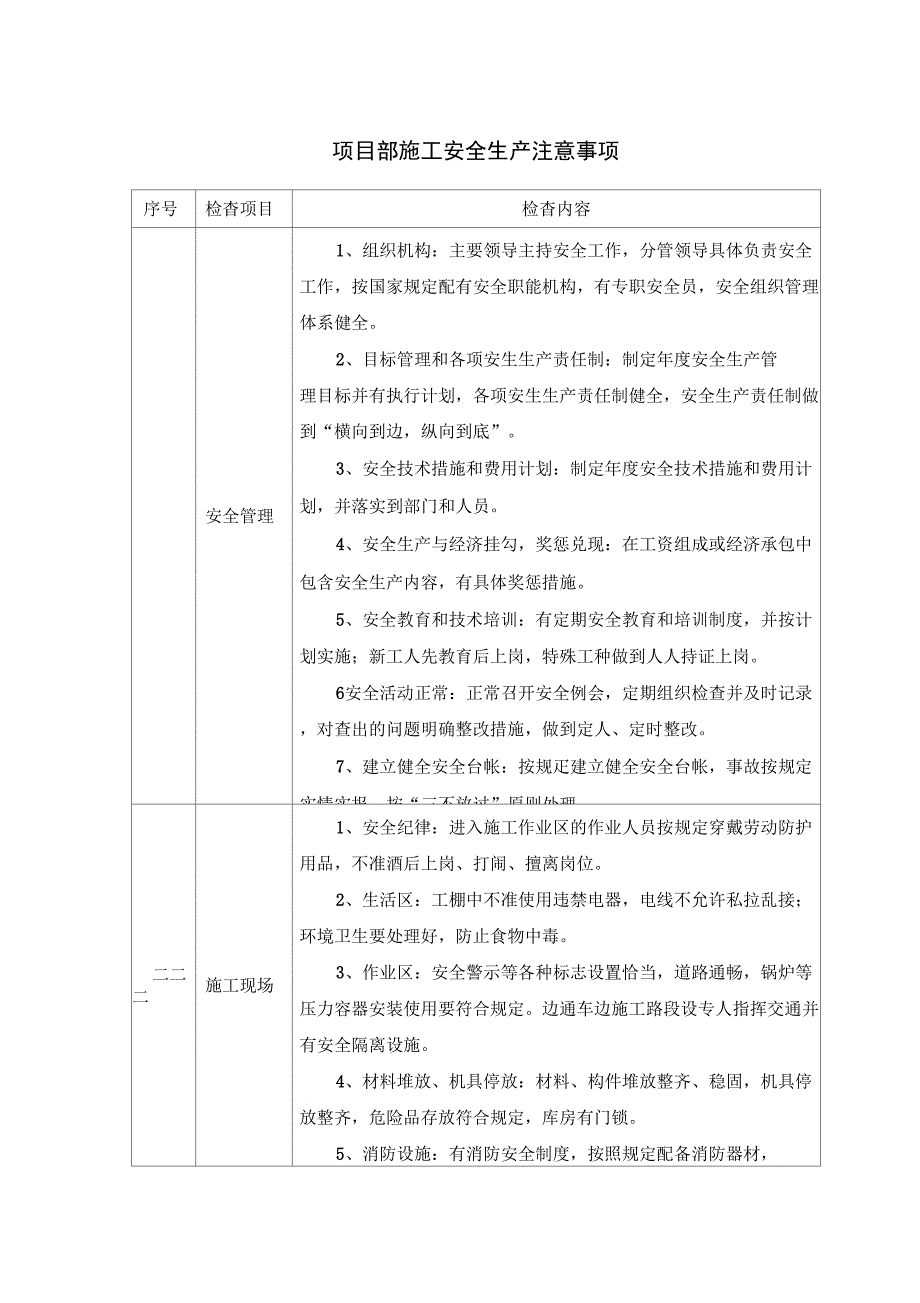 安装施工安全生产注意事项_第1页