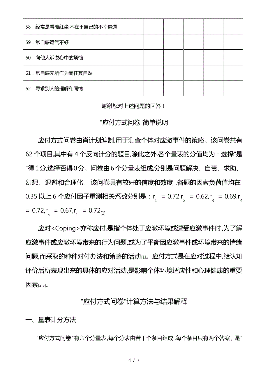 应付方式问卷与评分标准_第4页