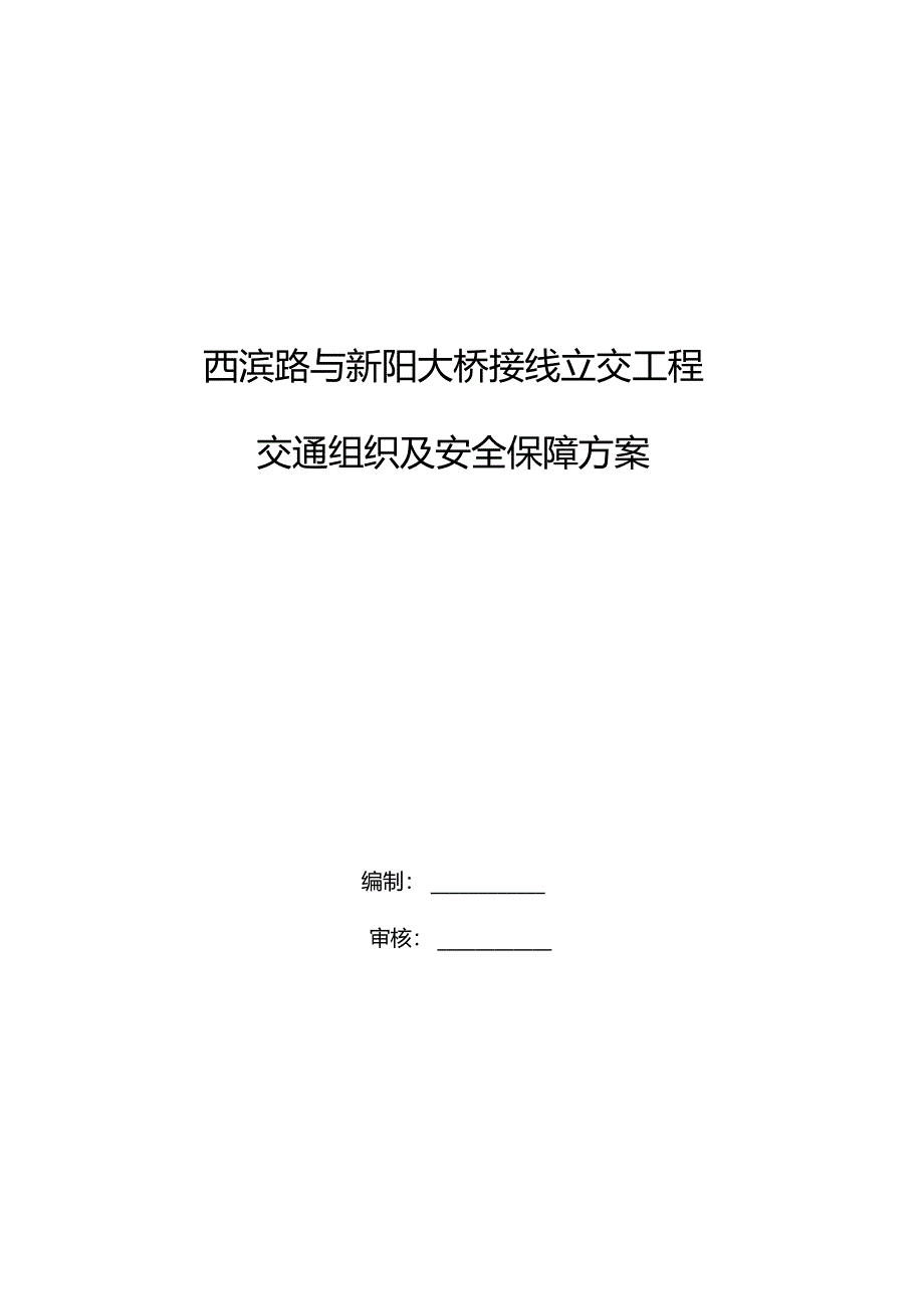 交通导行交通方案计划审批_第1页