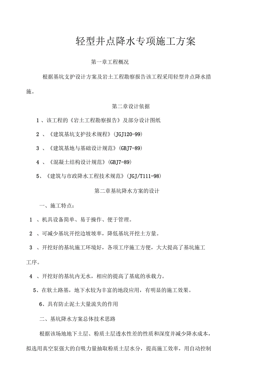 轻型井点降水专项施工方案_第1页