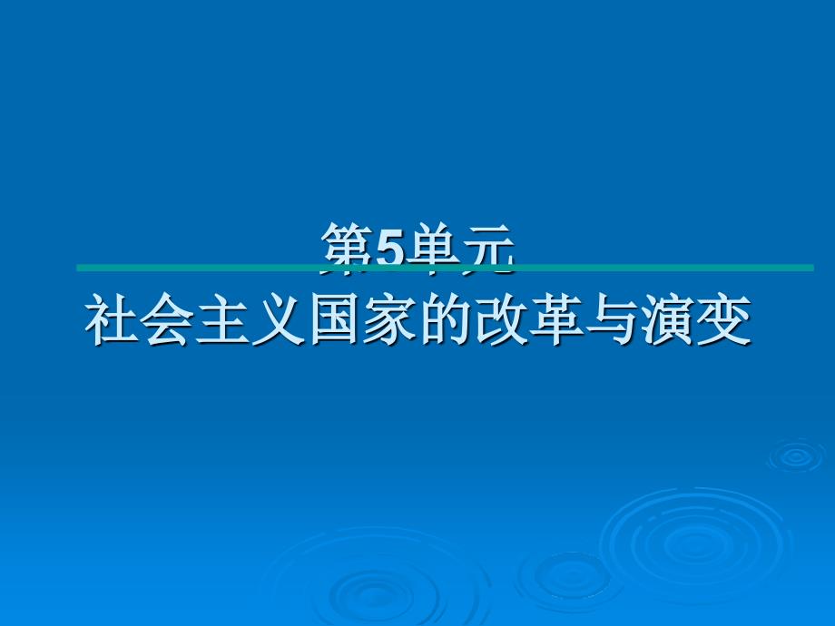 岳麓版九年级下册第5单元社会主义国家的改革与演变第13课东欧剧变和苏联解体课件（14张）_第1页