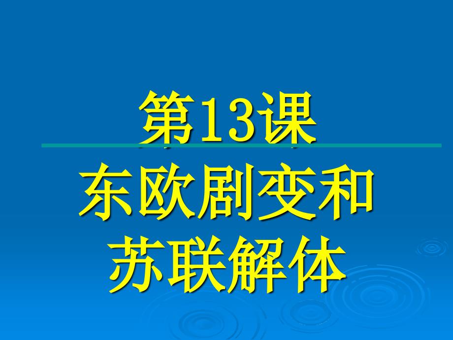 岳麓版九年级下册第5单元社会主义国家的改革与演变第13课东欧剧变和苏联解体课件（14张）_第2页