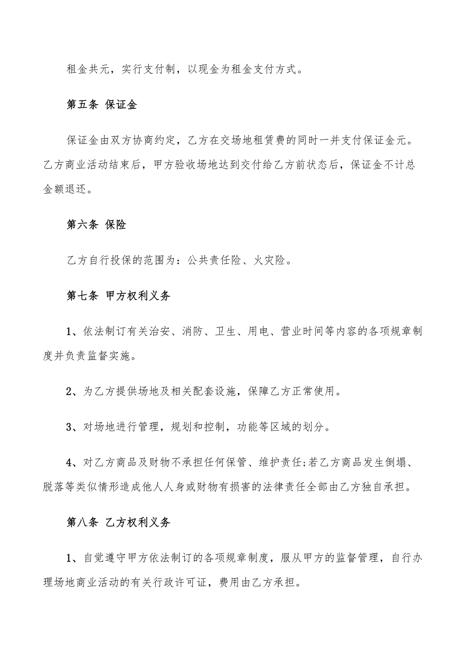 商场场地租赁合同范本(5篇)_第4页