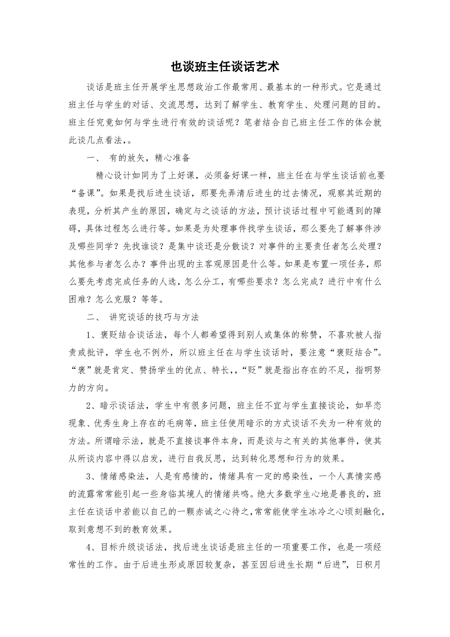 班主任的谈话艺术.doc_第1页