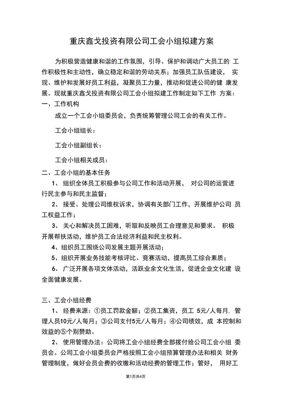 公司工会小组组建方案_第1页