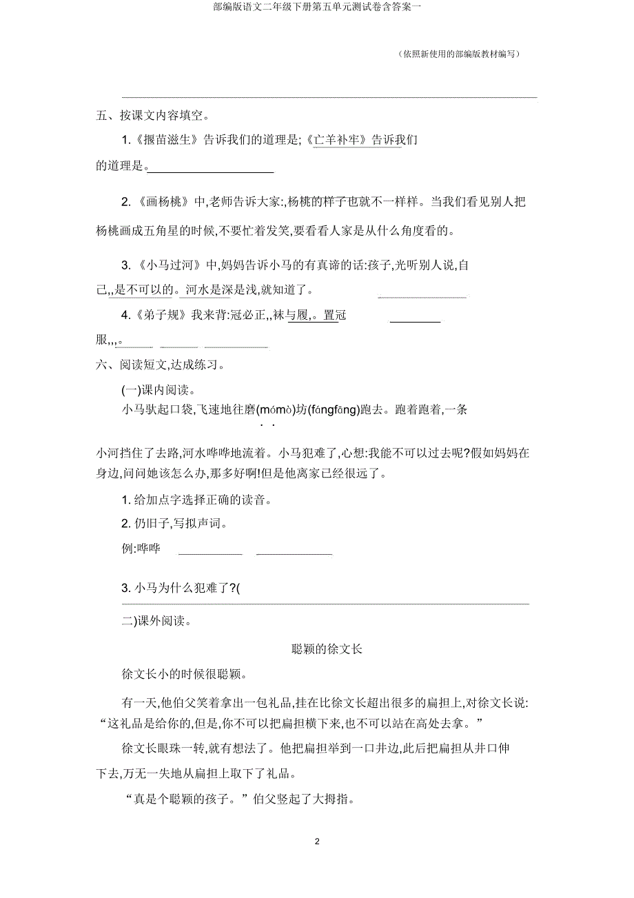 部编版语文二年级下册第五单元测试卷含答案一.doc_第2页