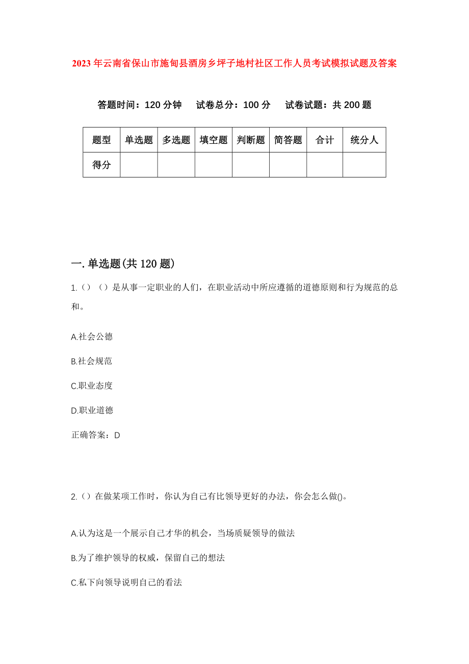 2023年云南省保山市施甸县酒房乡坪子地村社区工作人员考试模拟试题及答案_第1页