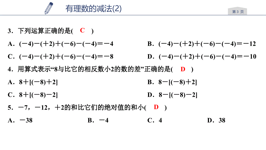 浙教版七年级数学上册练习课件第2章有理数的运算2.2有理数的减法2_第3页