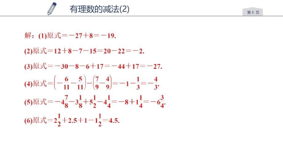 浙教版七年级数学上册练习课件第2章有理数的运算2.2有理数的减法2_第5页