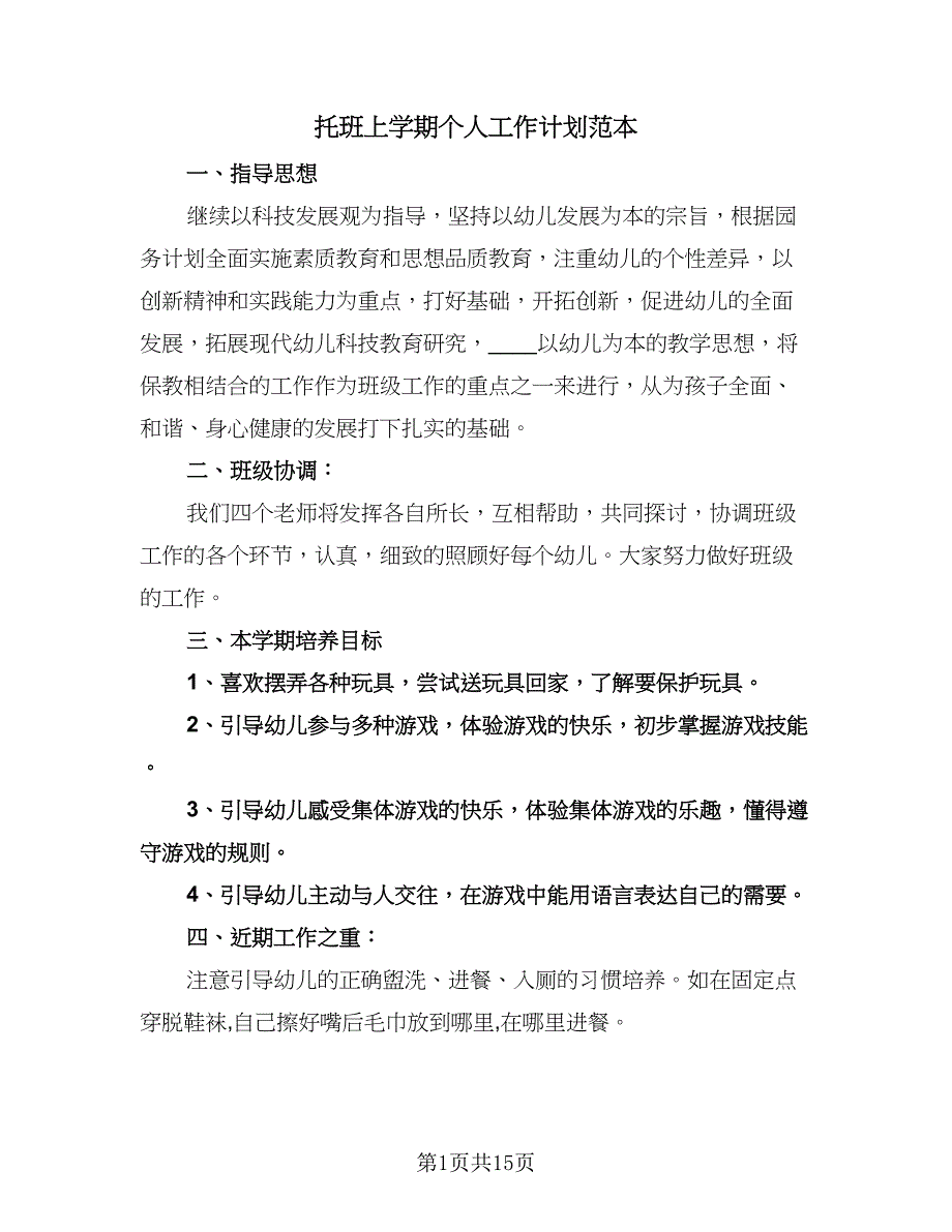 托班上学期个人工作计划范本（四篇）.doc_第1页