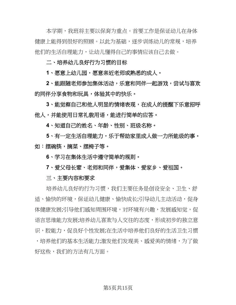 托班上学期个人工作计划范本（四篇）.doc_第5页