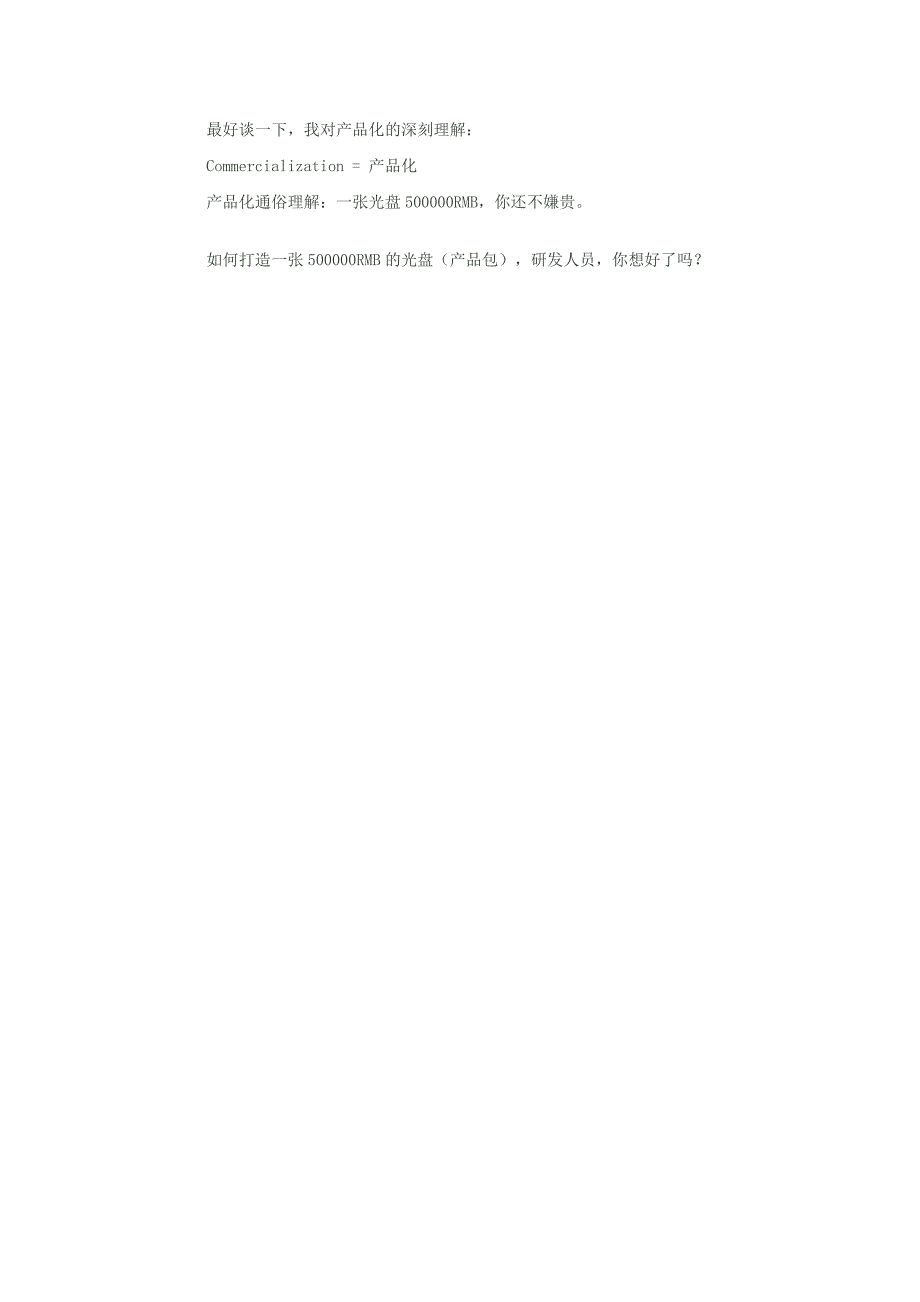 产品化的理解.doc_第4页